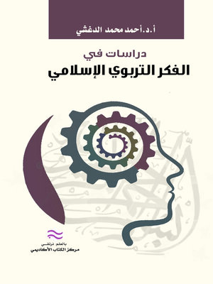 cover image of دراسات في الفكر التربوي